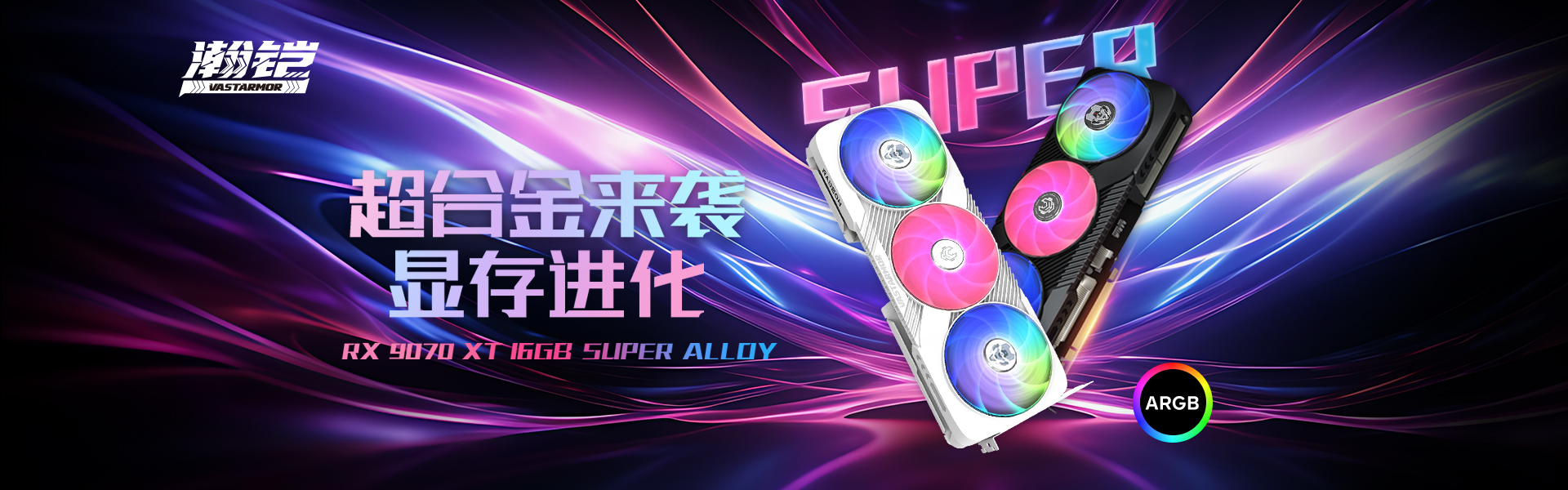 瀚铠,瀚铠9070XT超合金,9070XT超合金,VA,Vastarmor