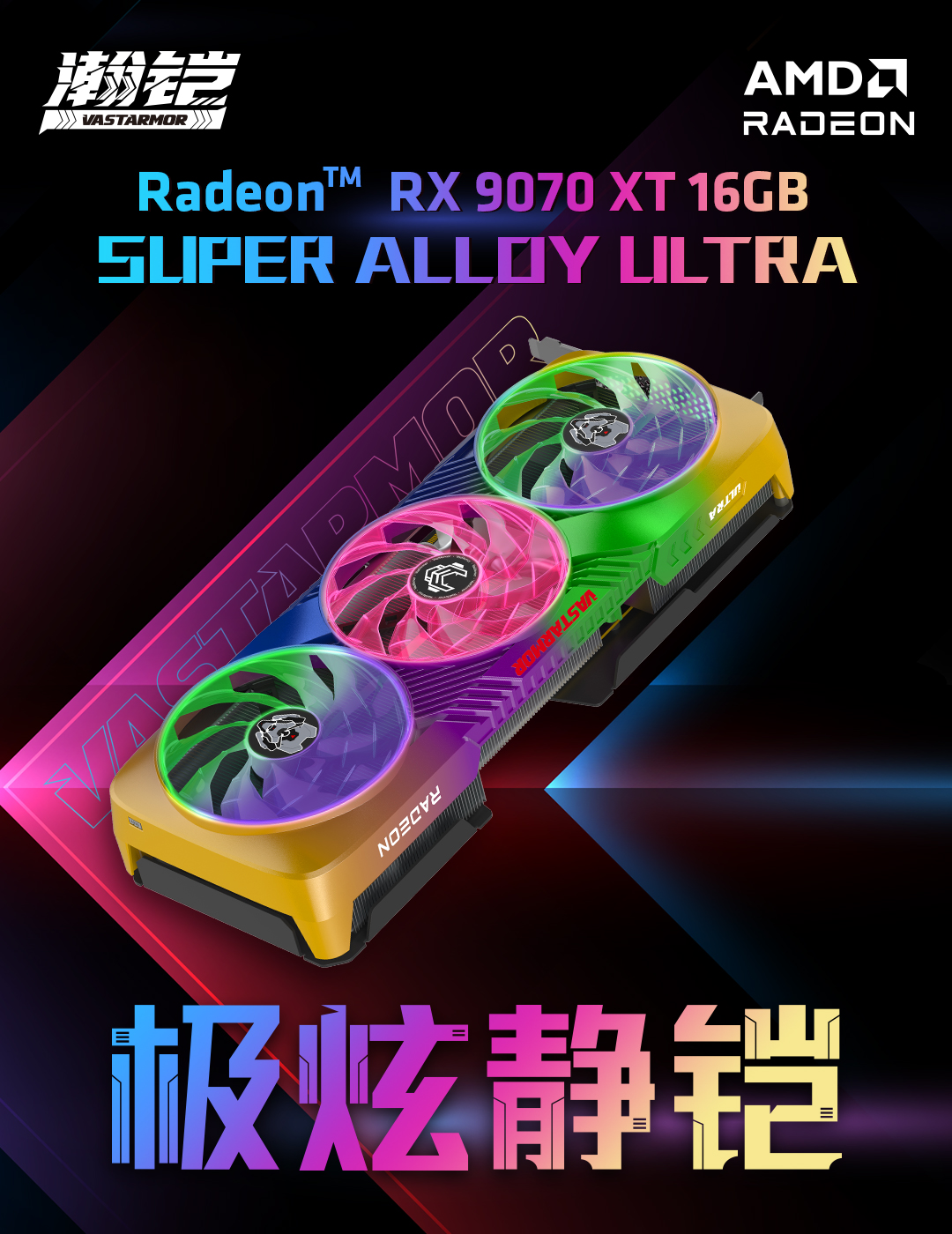 瀚铠,瀚铠ultra,ultra,VA,Vastarmor