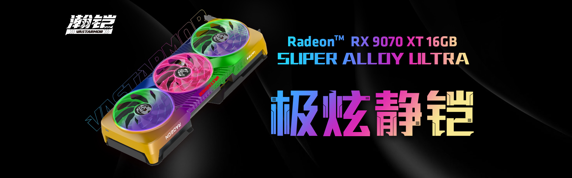 瀚铠,瀚铠ultra,ultra,VA,Vastarmor