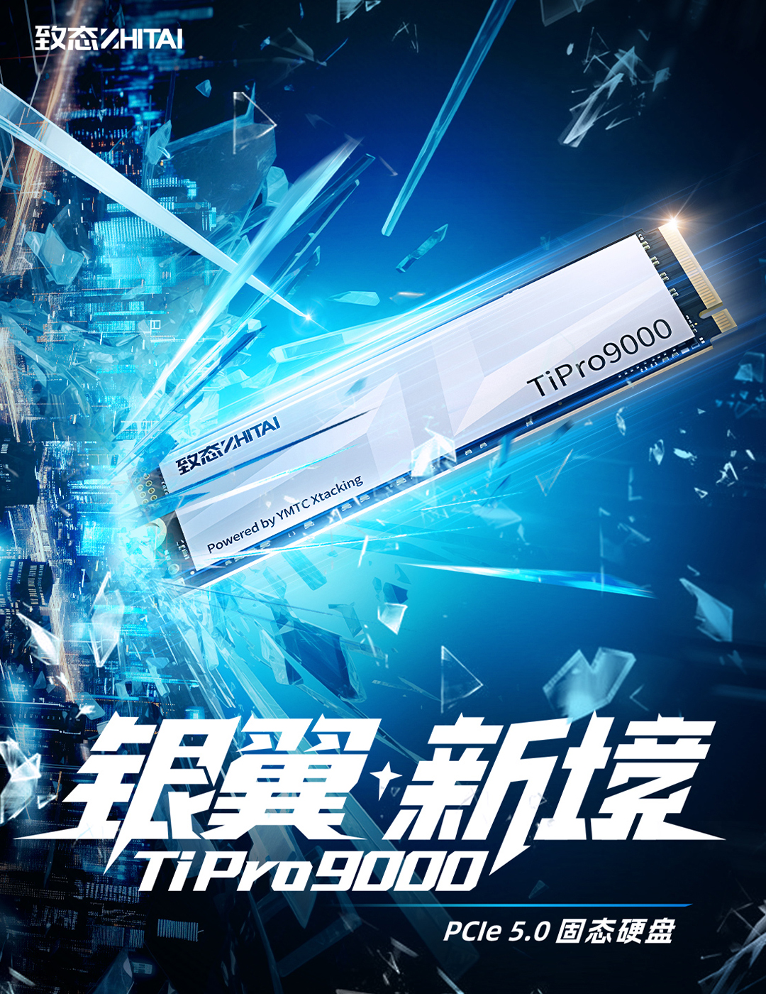 瀚铠,Vastarmor,致态,致态TiPro9000,TiPro9000,YMTC