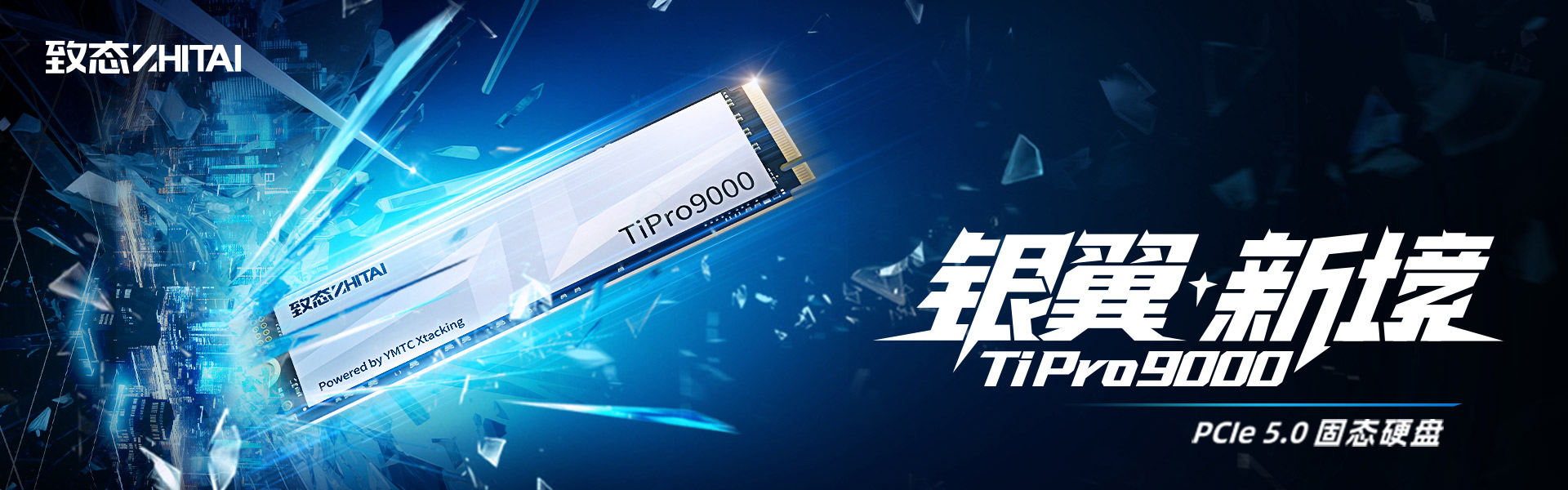 瀚铠,Vastarmor,致态,致态TiPro9000,TiPro9000,YMTC