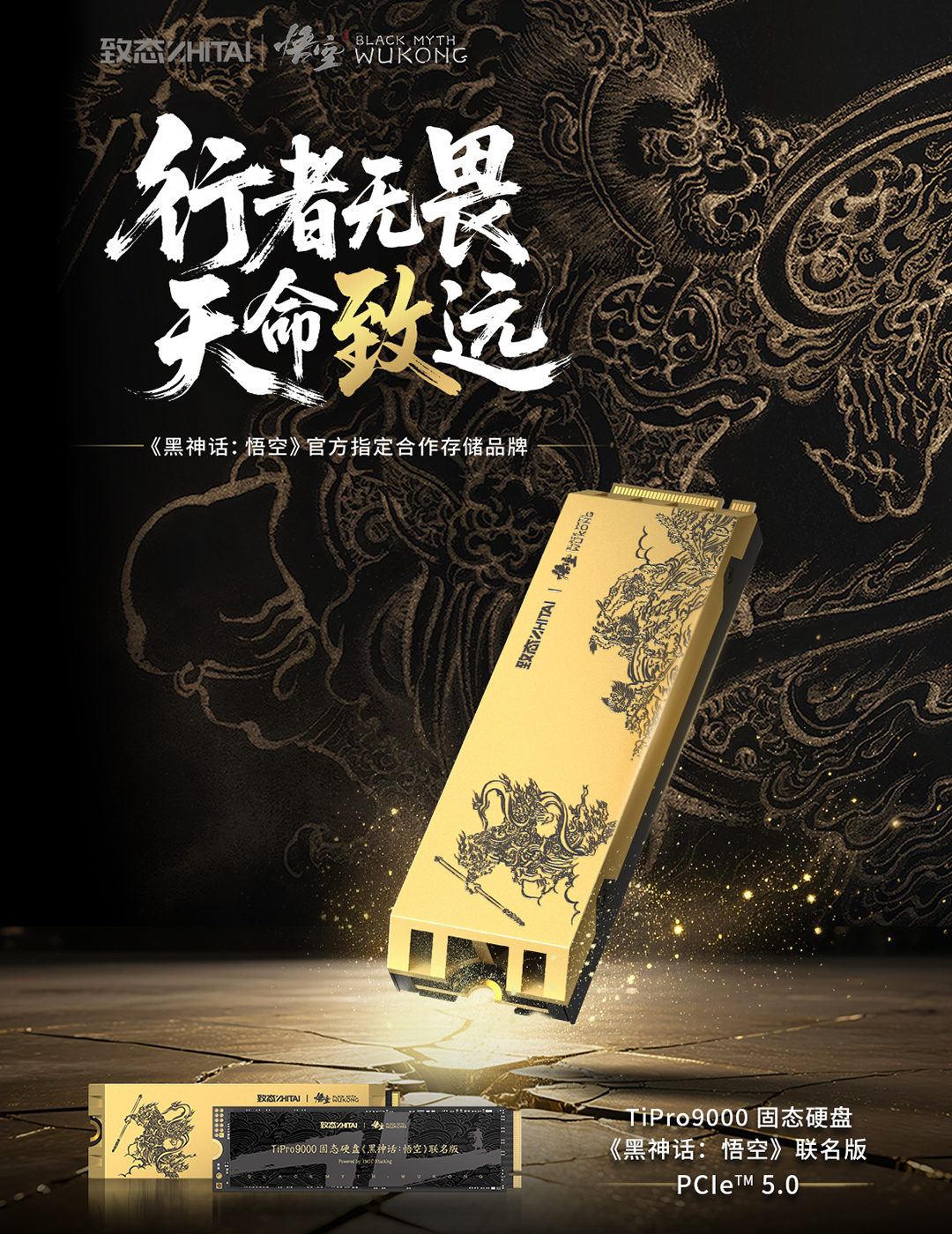 瀚铠,Vastarmor,致态,致态TiPro9000黑悟空联名,TiPro9000,黑悟空,黑悟空联名,YMTC